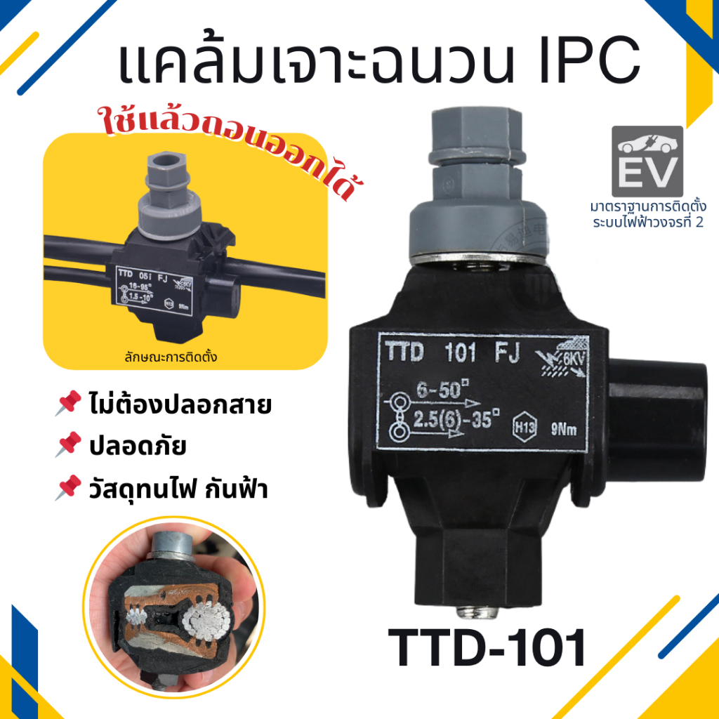แคล้มเจาะฉนวน(IPC) แคล้มป์เชื่อมสายไฟฟ้ารุ่นTTD101 ปลอดภัย ไม่ต้องปลอกสายฉนวนสายไฟ กันน้ำ กันฟ้า