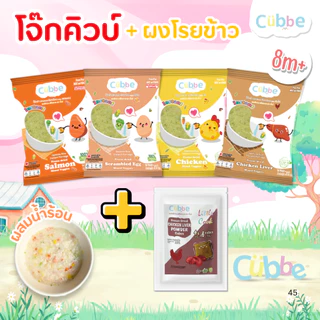 Cubbe - เซ็ตโจ๊กชงร้อน+ผงโรยข้าว (Instant Porridge - Cubbe) สำหรับ 8 เดือน+ มีข้าว เนื้อสัตว์และผัก