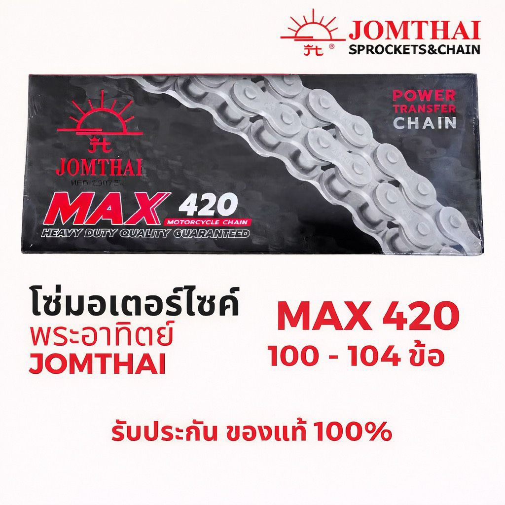 โซ่มอเตอร์ไซค์ Jomthai SUN พระอาทิตย์ เบอร์ 420 ของแท้ 100% สั่งตรงจากจอมไทย  ความยาว 100-104 ข้อ