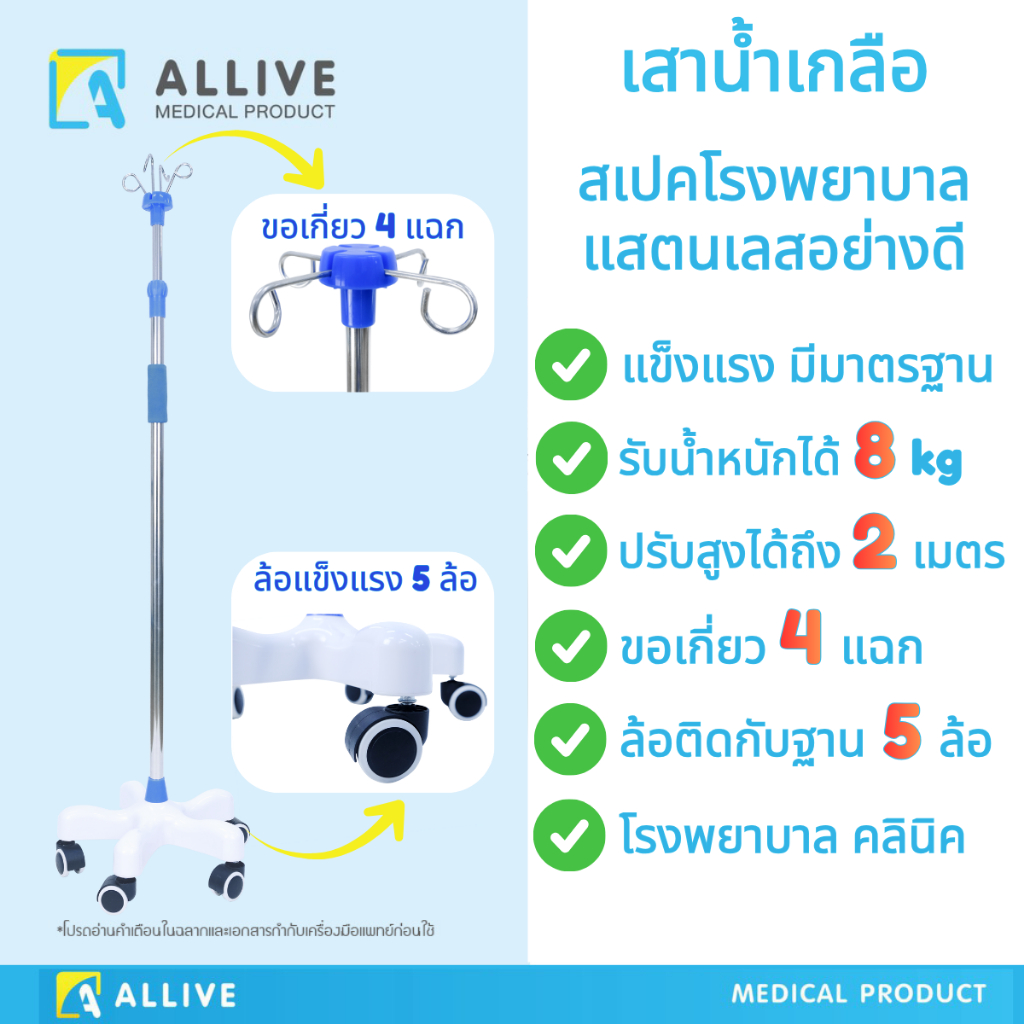 (สเปคโรงพยาบาล) เสาน้ำเกลือแสตนเลส แข็งแรง ปรับได้ 2 เมตร/ ที่แขวน 4 แฉก/ รับน้ำหนักได้ 8 kg/ 5 ล้อ (066)
