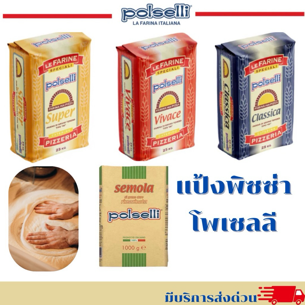 แป้งพิซซ่าโพลเซลลี  Polselli  Pizza Flour