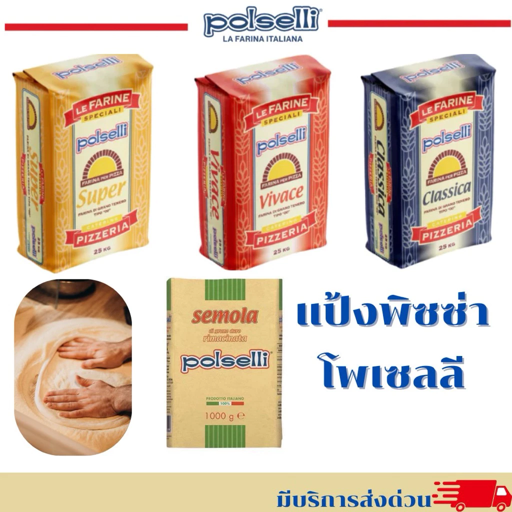 แป้งพิซซ่าโพลเซลลี Polselli Pizza Flour
