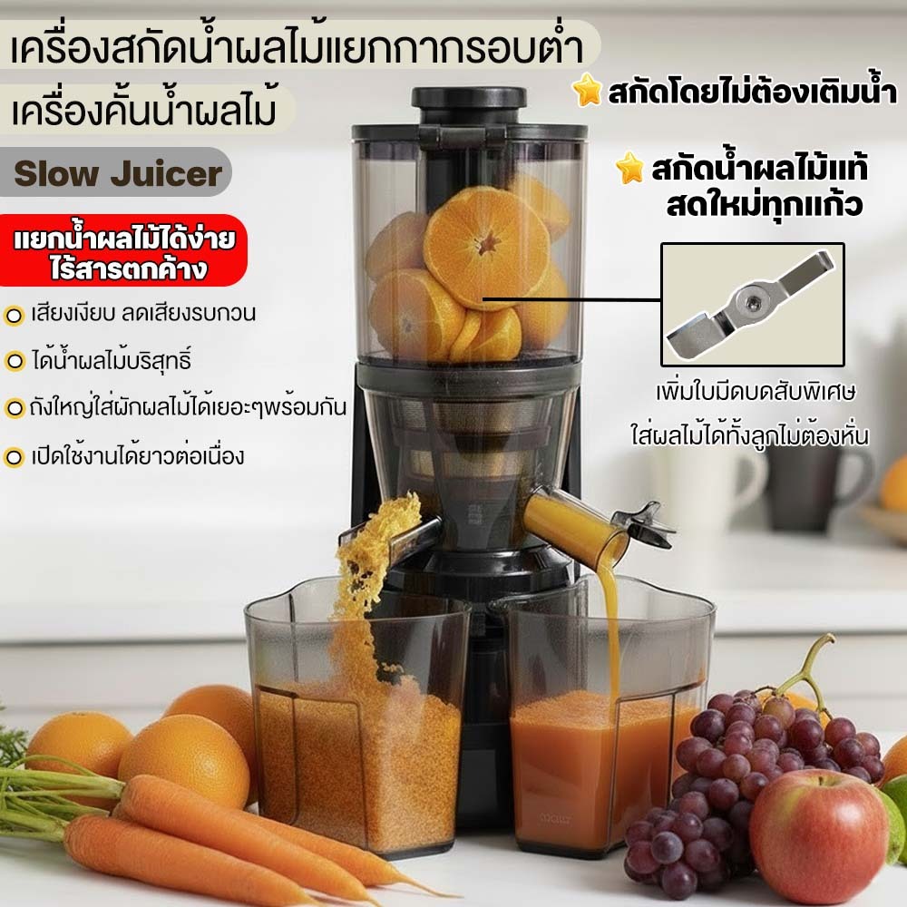 JTL ELECTRIC เครื่องสกัดน้ำผลไม้แยกกาก รอบต่ำ สกัดเย็นแท้ คั้นสด รุ่น SD60EA ระบบสกัดเย็นรอบต่ำ กำลั