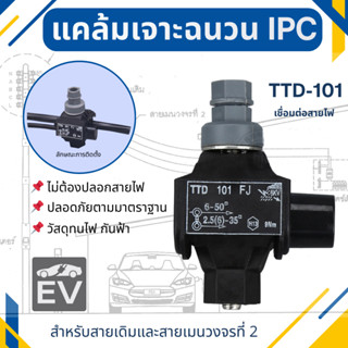 แคล้มเจาะฉนวน(IPC) แคล้มป์เชื่อมสายไฟฟ้ารุ่นTTD101 ปลอดภัยมา…