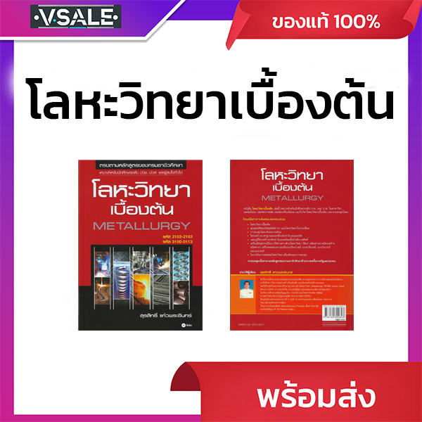 โลหะวิทยาเบื้องต้น METALLURGY