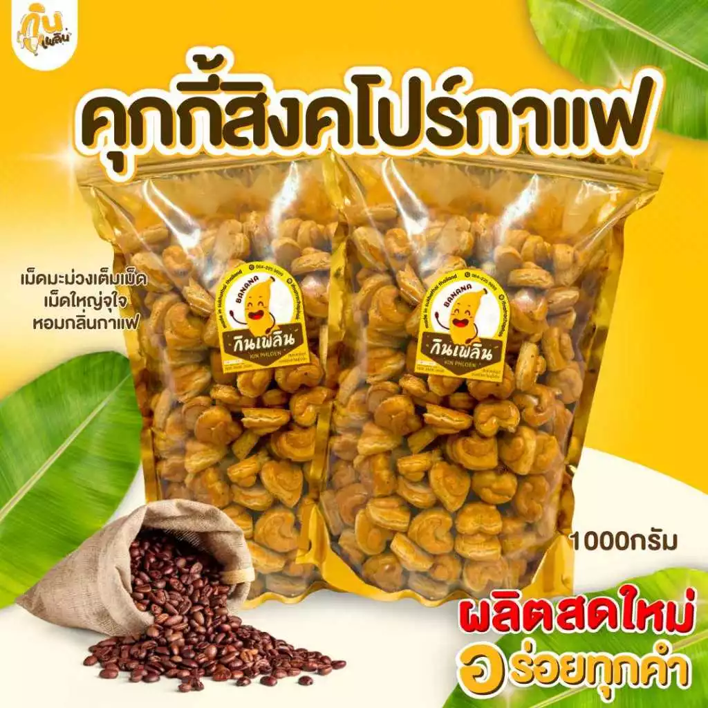 กินเพลิน✨ 1000กรัม คุกกี้สิงคโปร์รสกาแฟ รูปหัวใจ เม็ดมะม่วงใหญ่เต็มเม็ด