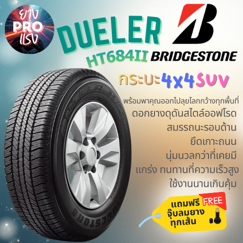ยาง Bridgestone Dueler H/T 684 II ปี 2025 ยางกระบะ บริดสโตน SUV นุ่มเงียบ ทนทาน 265/60R18 265/65R17