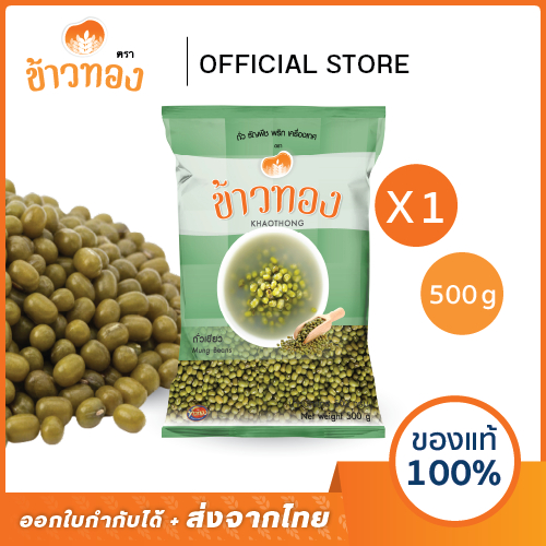 [ข้าวทอง] ถั่วเขียว เม็ด ตราข้าวทอง 500 กรัม | ไม่เลาะเปลือก แบบดิบ สำหรับเป็นวัตถุดิบ ประกอบอาหาร