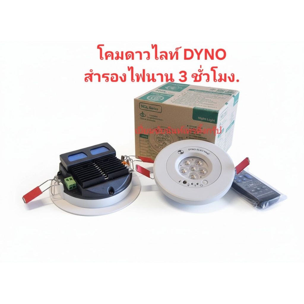 โคมไฟฉุกเฉินดาวไลท์(แสงวอร์ม)ฝังฝ้าDYNO NGL Series สำรองไฟนาน3ชั่วโมง
