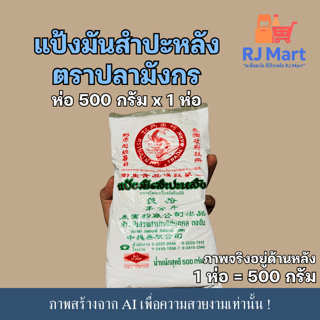 [1 ห่อ] แป้งมันสำปะหลัง ตราปลามังกร 500 กรัม x 1 ห่อ