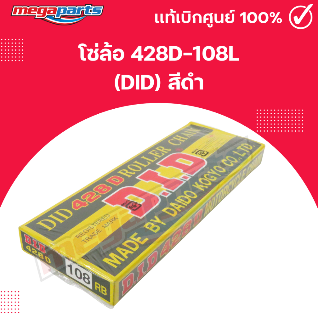 โซ่ล้อ 428D-108L (DID)แท้ สีดำ (Megaparts Store)