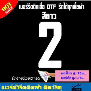 เบอร์ ตัวเลข แผ่นรีดร้อน ตัวรีดสำหรับรีดติดเสื้อกางเกง แผ่นสกรีนเสื้อDTF รีดง่ายๆด้วยเตารีด ตกแต่งเสื้อผ้าได้ด้วยตัวเอง