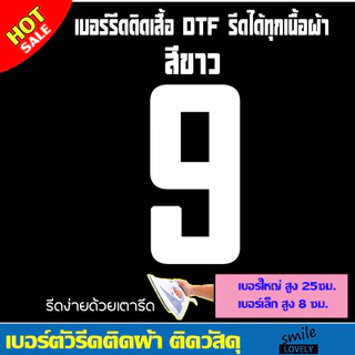 เบอร์ ตัวเลข แผ่นรีดร้อน ตัวรีดสำหรับรีดติดเสื้อกางเกง แผ่นสกรีนเสื้อDTF รีดง่ายๆด้วยเตารีด ตกแต่งเสื้อผ้าได้ด้วยตัวเอง