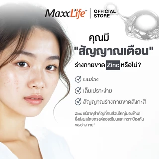 MaxxLife Zinc Bisglycinate Chelate ซิงก์ บิสไกลซิเนต คีเลต ดูแลผิว สิว เล็บ เส้นผม (30แคปซูล)