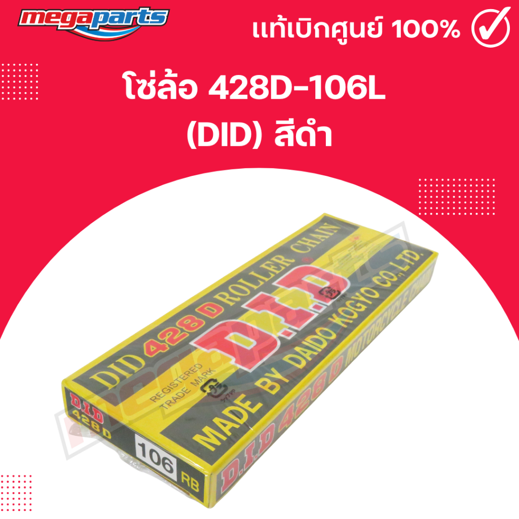 โซ่ล้อ 428D-106L (DID)แท้ สีดำ (Megaparts Store)