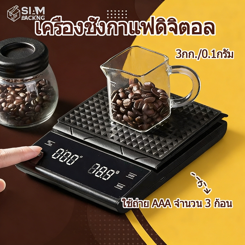 เครื่องชั่งกาแฟดิจิตอล จับเวลา ใช้ถ่าน AAA จอLED ระบบทัชสกรีน(3กก./0.1ก)Coffee Digital Scale P071 Si