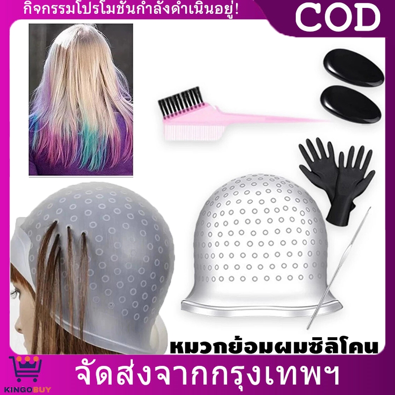 หมวกซิลิโคนย้อมผม ทำไฮไลท์ผม พร้อมเข็มดึงผม หมวกทำไฮไลท์ผม Hair Dye Cap