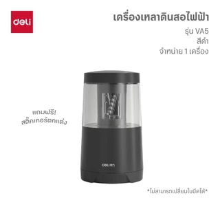 เครื่องเหลาดินสอไฟฟ้า Deli รวมทุกรุ่น ทุกขนาด รุ่นดัง รุ่นฮิต! (จำหน่าย 1 เครื่อง/ชิ้น)