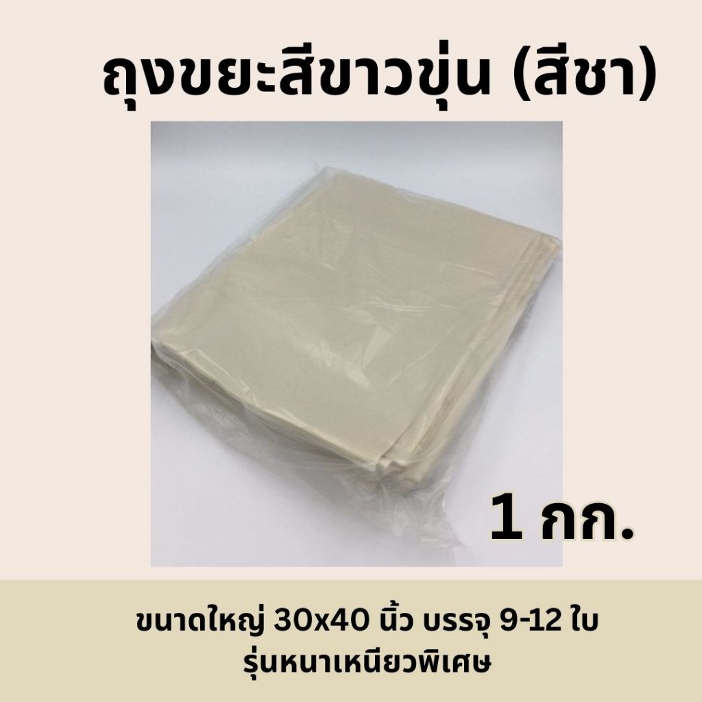 ส่งไว⚡ถุงขยะสีขาวขุ่น/สีชา PP Plastic ขนาด 30x40 นิ้ว ตัดตรง รุ่นหนาพิเศษ บรรจุ 1 กก.