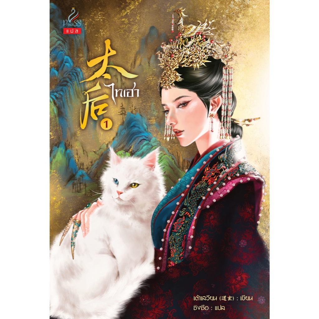 สถาพรบุ๊คส์ หนังสือ นิยายจีนแปล Set  ไทเฮา  เล่ม 1-4 (จบ) โดย เต้าเสวียน / ผู้แปลซิงซือ ราคา ถูกที่สุด ดีลบีเคเค แกลเลอรีภาพที่ 2
