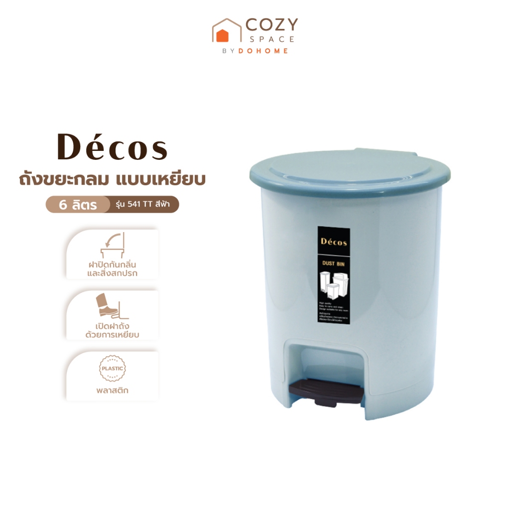 Decos ถังขยะกลม แบบเหยียบ 6 ลิตร รุ่น 541TT สีฟ้า |BAI|