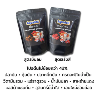 AQUA JELL อาหารปลาเจลลี่ เหนียว นุ่ม หนึบ น้ำไม่ขุ่น เร่งโต เร่งสี ขับลม