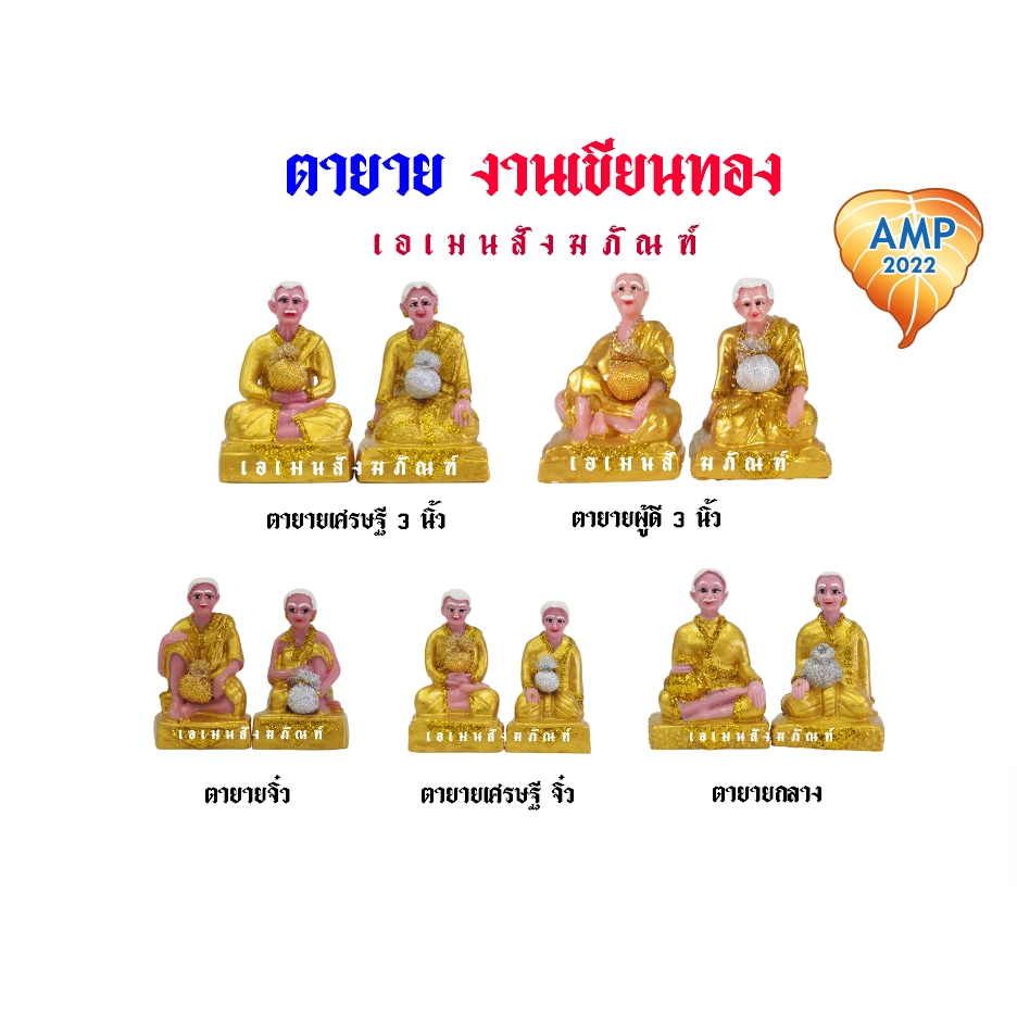 เครื่องตั้งศาล ตุ๊กตาตั้งศาล ตายายจิ๋ว/เศราฐีจิ๋ว/กลาง/เศรษฐี 3 นิ้ว // เขียนสีทอง(เรซิ่น) (ราคาต่อ 1 คู่)