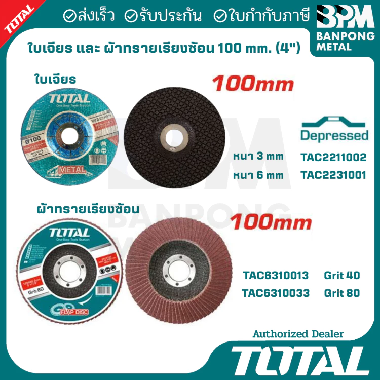 TOTAL ใบเจียร ใบตัด บาง หนา ผ้าทรายเรียงซ้อน 100 mm. (4")