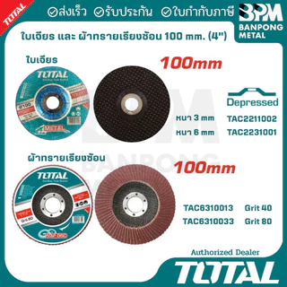 TOTAL ใบเจียร ใบตัด บาง หนา ผ้าทรายเรียงซ้อน 100 mm. (4")