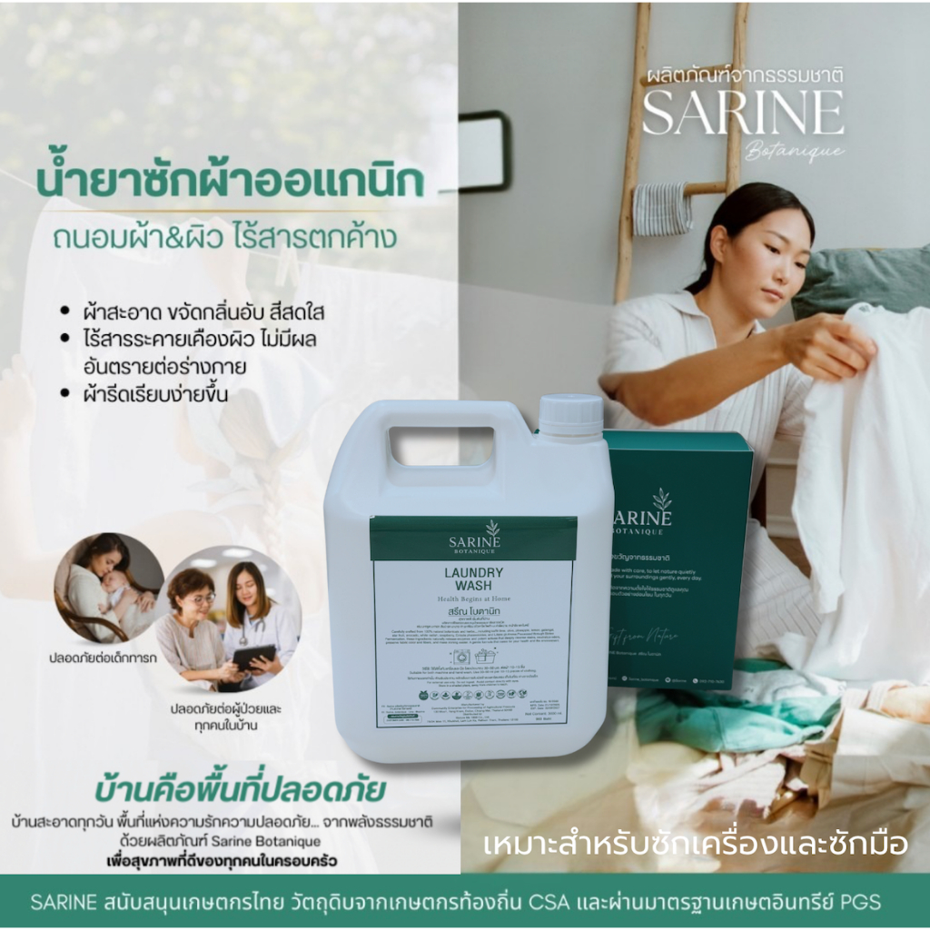 Sarine น้ำยาซักผ้า Laundry Wash ผลิตภัณฑ์ธรรมชาติ สะอาดอย่างปลอดภัย ไร้สารเคมีอันตราย อ่อนโยนต่อผ้าแ