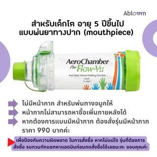 AeroChamber Plus Flow Vu อุปกรณ์พ่นละอองยาแบบมือ กระบอกพ่นยา แอโรเชมเบอร์ ยี่ห้อ Trudell Medical ประเทศแคนาดา (มีขนาด)