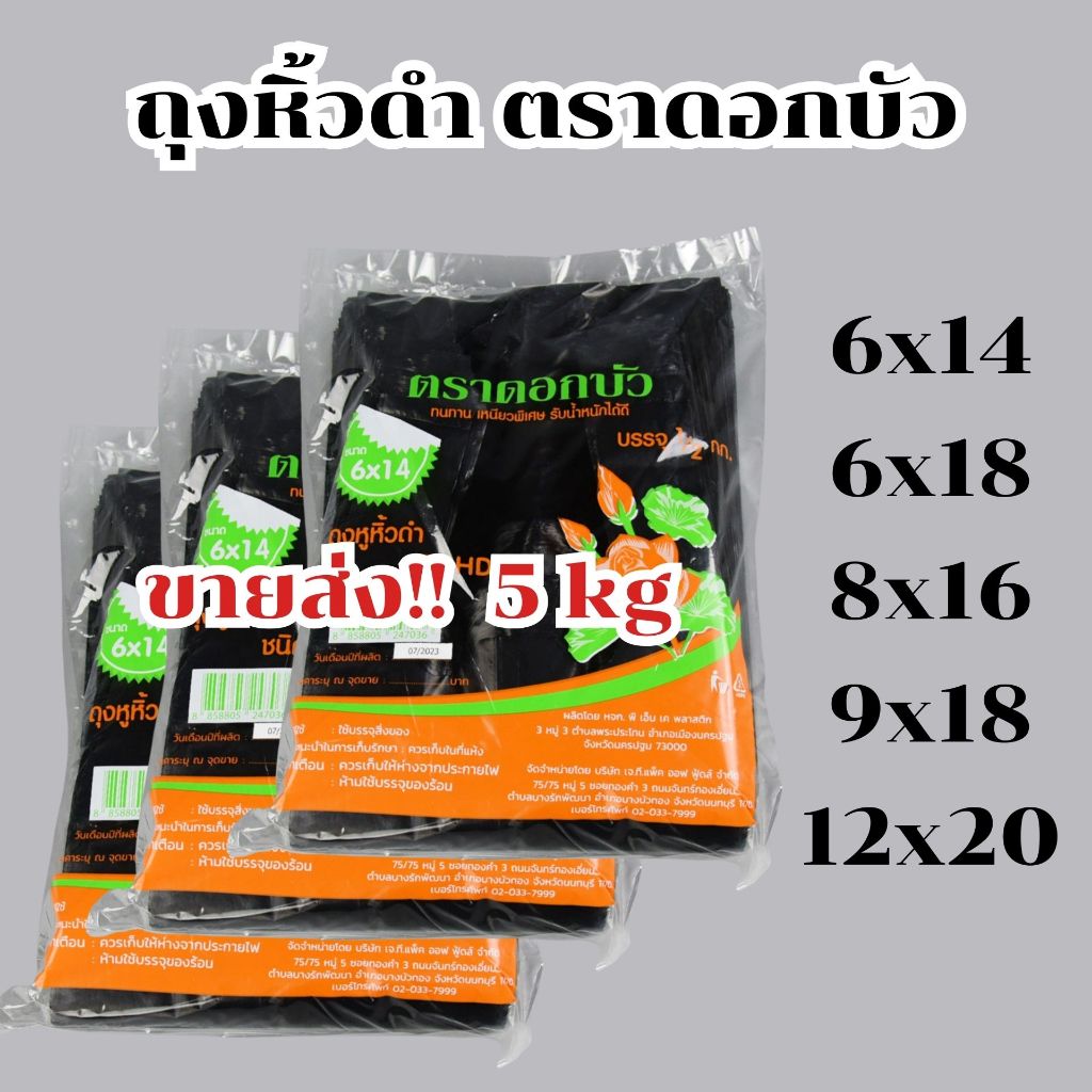 *ขายส่ง ยก 5 kg* ถุงหิ้วดำ ถุงหิ้วสีดำ ถุงหิ้วบางสีดำ ตราดอกบัว คุณภาพดี เหนียวพิเศษ