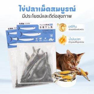 TUBIปลาแคปแลนแห้งทั้งตัว สำหรับแมว | อุดมด้วยน้ำมันปลา Omega…