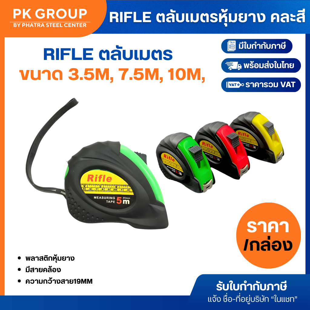ตลับเมตร 3.5m ,7.5m ,10m, Rifle หุ้มยาง คละสี