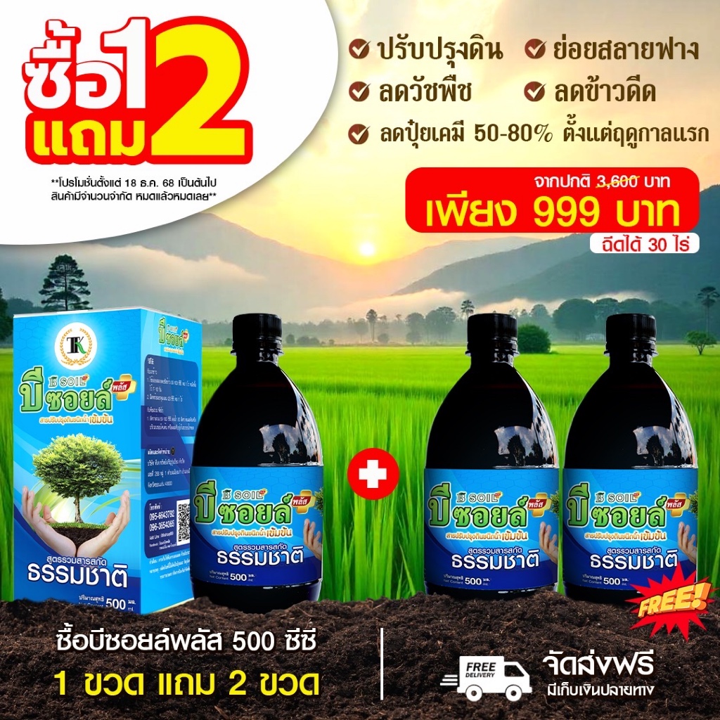 ซื้อ 1 แถม 2 ขนาด 500 ซีซี ลดข้าวดีด ลดหญ้า บีซอยล์พลัส สลายตอซัง เพิ่มจุลินทรีย์ ปรับโครงสร้างดิน ฉีดได้10 ไร่ 500 ซีซี