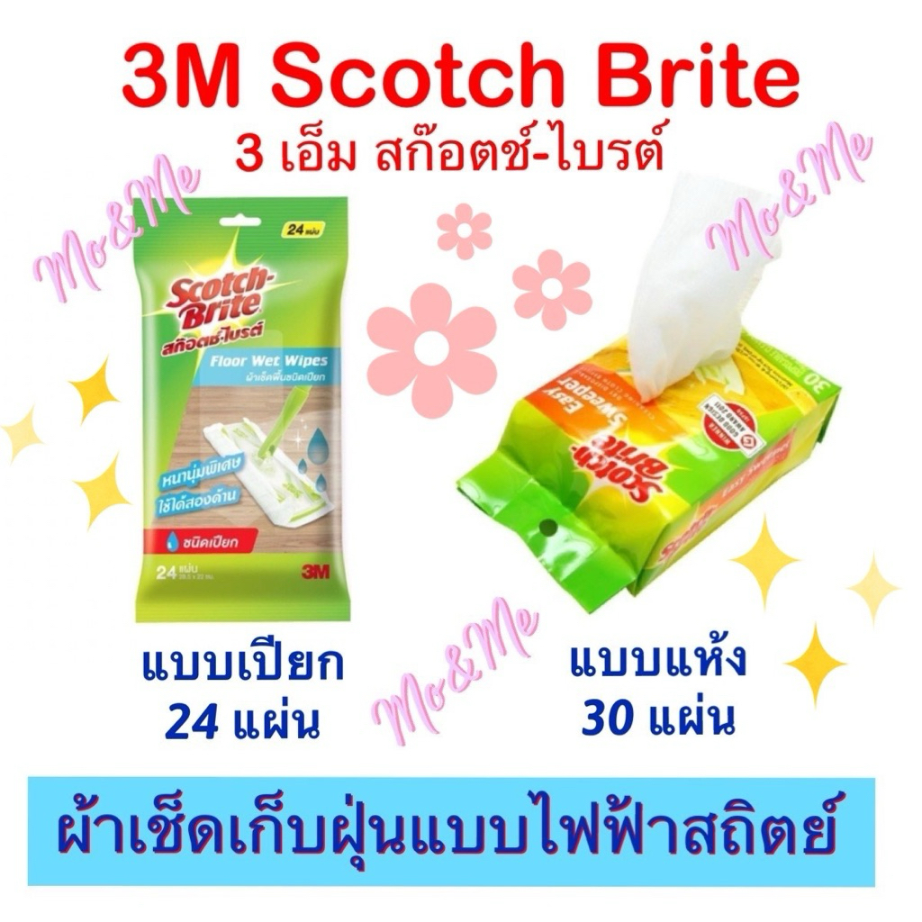 ของแท้ 💯% 3 เอ็ม สก๊อตช์ ไบรต์ ผ้าถูพื้นชนิดเปียก/ ไฟฟ้าสถิตย์ 3M Scotch Brite Floor Wet Wipes/ Easy Sweeper Dry Refill