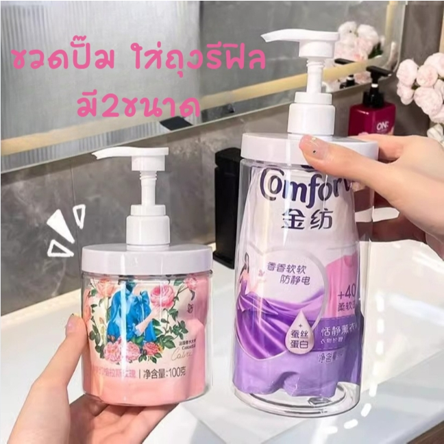 ขวด PET ใส ปากกว้าง มี2ขนาด ขวดปั๊มรีฟิล ใส่ถุงน้ำยาล้างจาน ใส่น้ำยาซักผ้า ปรับผ้านุ่ม เจลล้างมือ ครีม ห้องครัว ห้องน้ำ