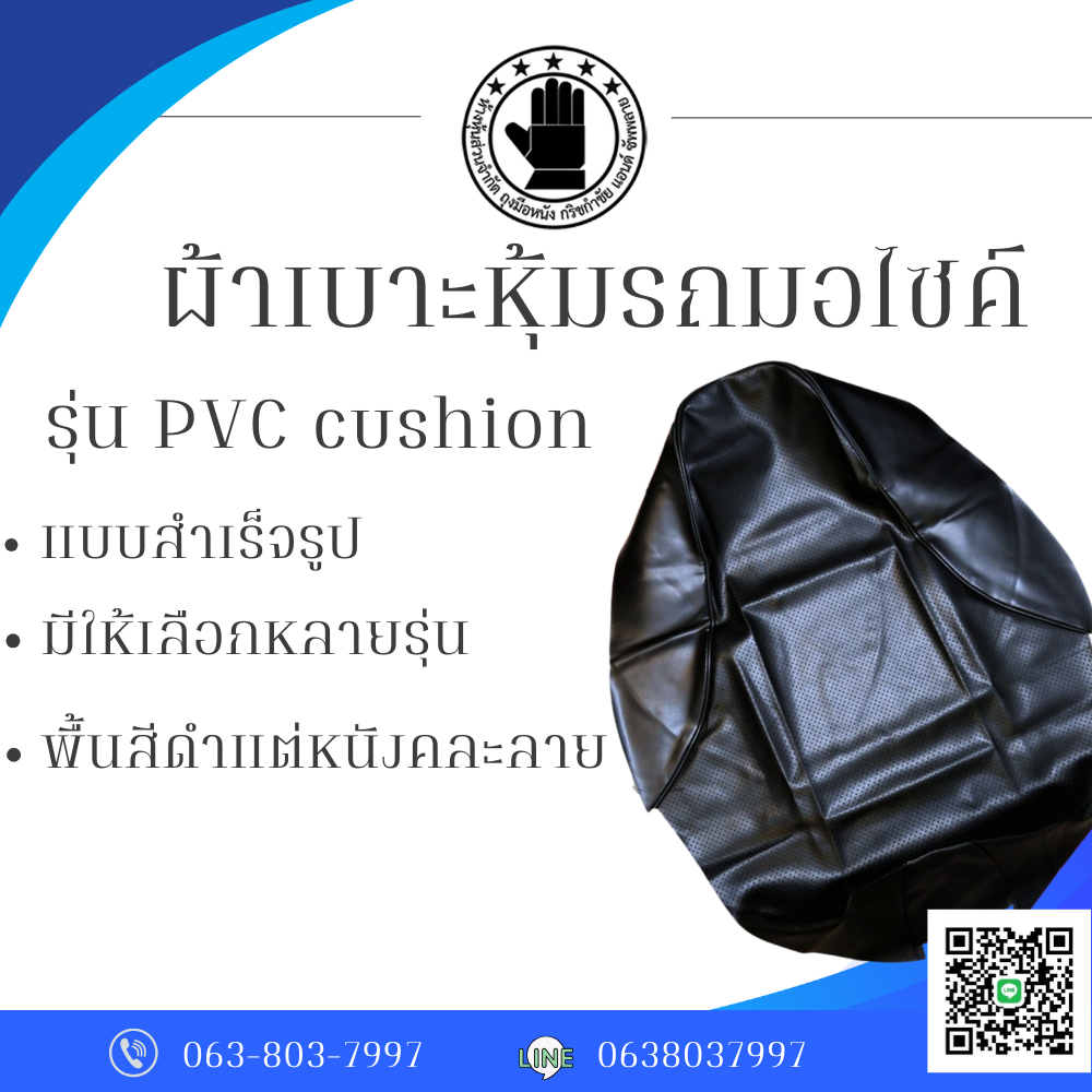 ผ้าเบาะหุ้มรถมอไซส์ รหัสสินค้า PVC cushion (จำนวน 1 ผืน ) มีให้เลือกหลายรุ่น