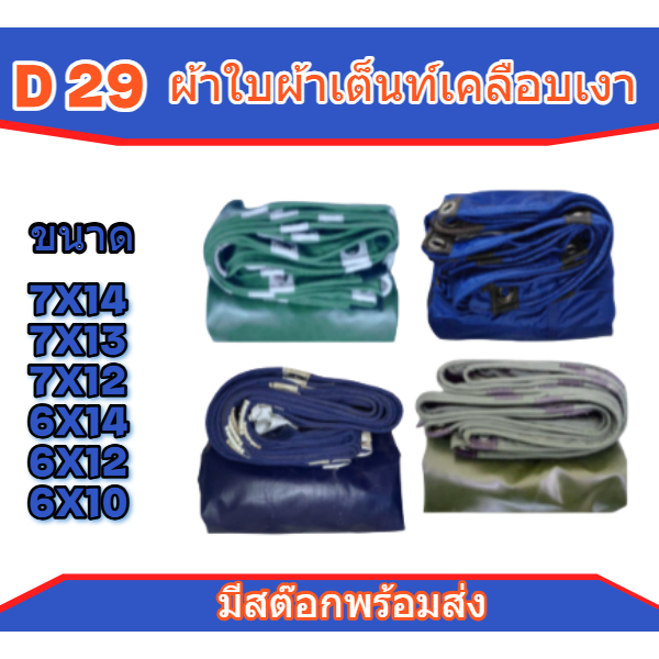 ผ้าใบผ้าร่มเคลือบเงา FT 73 ขนาด 7x14 | 7x13 | 7x12 | 6x14 | 6x12 | 6x10 | เมตรผ้าเต็นท์(แบบตอกตาไก่)