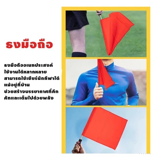 ธงกีฬาสี ผู้ตัดสินกีฬา ธงกรรมการเส้น ใช้แข่งขันกีฬาทั่วไป สีแดง สีขาว คุณภาพดี