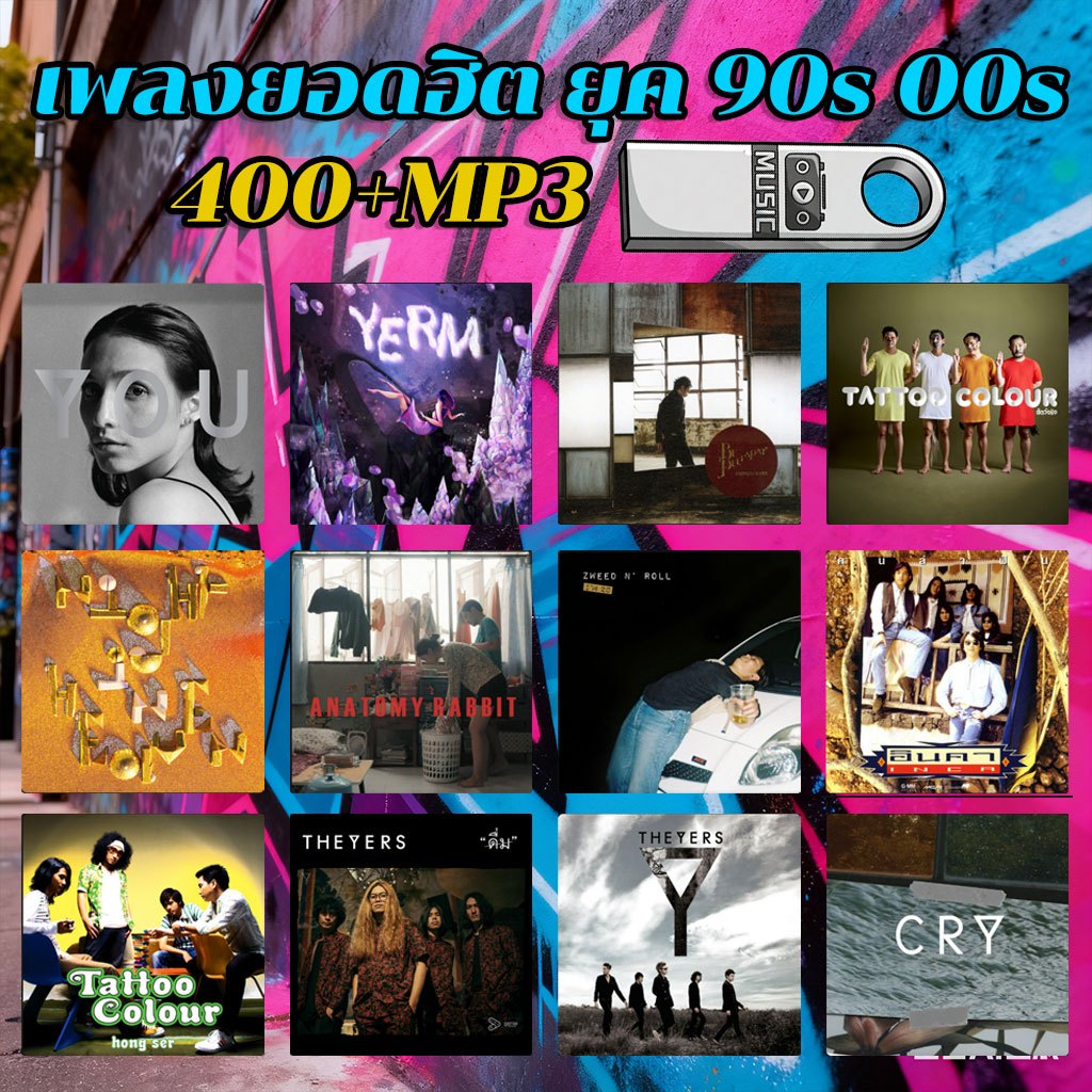 【Top music】【400+เพลง】แฟลชไดร์ฟ แฟลชไดร์ฟ Mp3 เพลงไทย เพลงสายสากลยุค 90-00ส