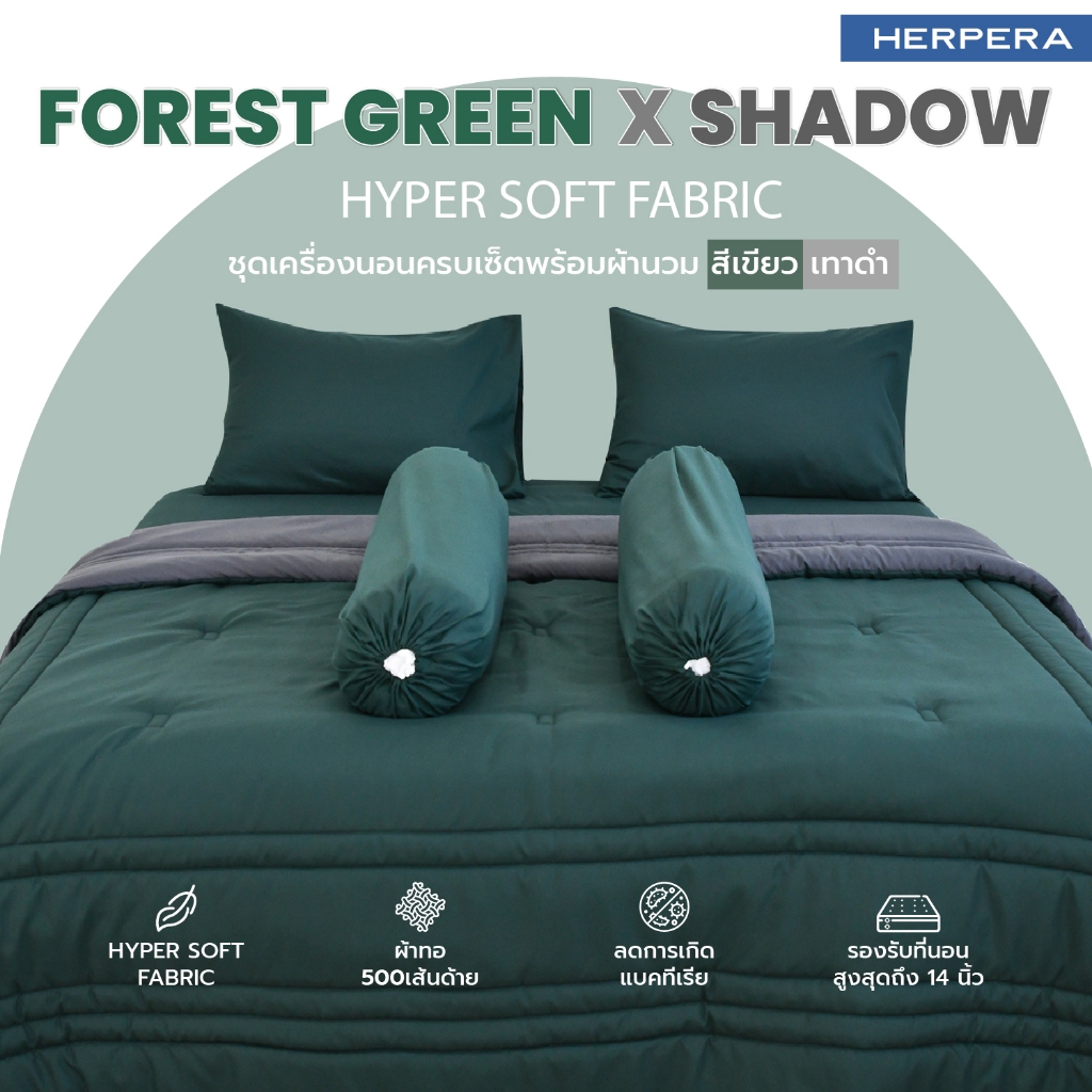 HERPERA ผ้าปูที่นอน ชุดเครื่องนอน พร้อมผ้านวมทูโทน สีเขียวxสีเทาดำ ขนาด 3.5 ฟุต 5 ฟุต 6 ฟุต