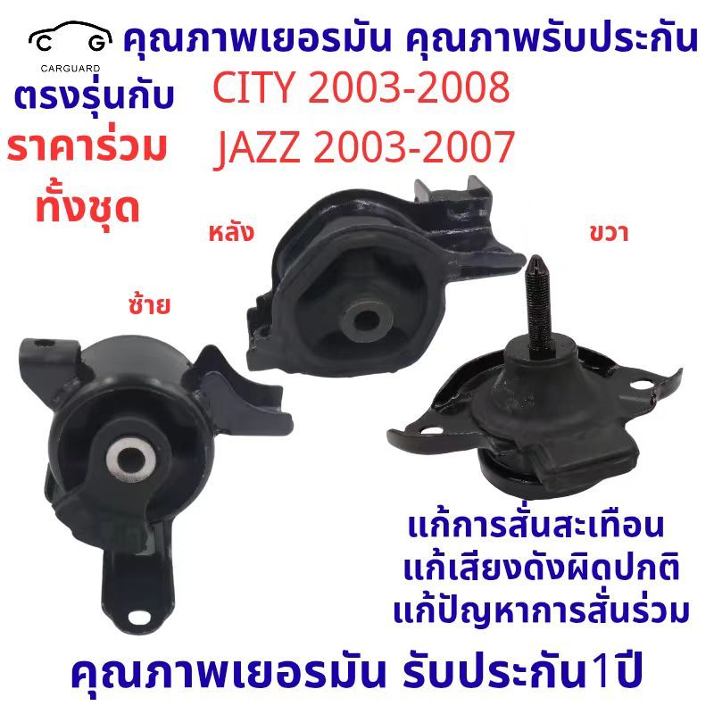 ยางแท่นเครื่อง CITY '03 - '07 ZX ซิตี้ แจ๊ส 1.5 CC , JAZZ '03 - '07 50810-SEL-T81/01 50805-SAA-982/J82 50821-SAA-013