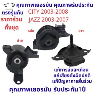ยางแท่นเครื่อง CITY '03 - '07 ZX ซิตี้ แจ๊ส 1.5 CC , JAZZ '0…