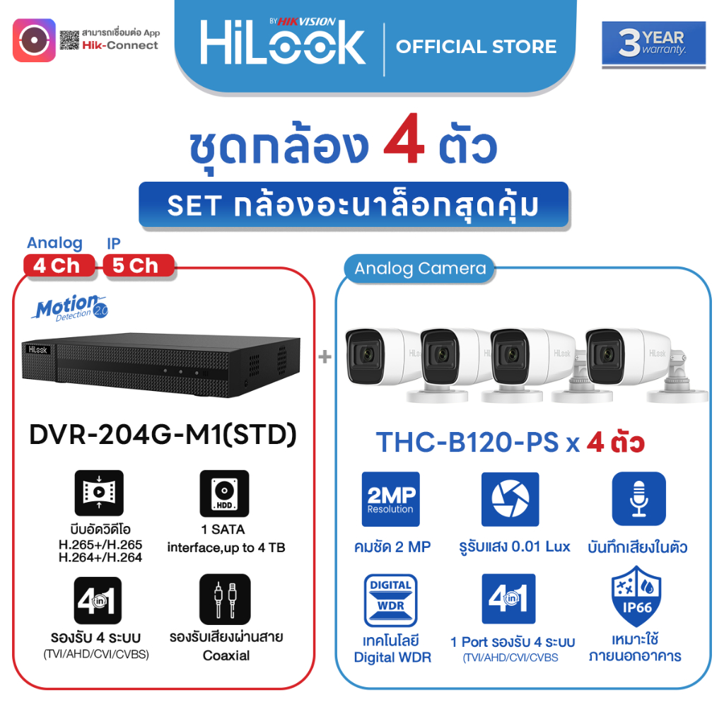 HiLook ชุดกล้องวงจรปิด อะนาล็อก THC-B120-PS 4 ตัว + DVR รุ่น DVR-208G-M1 ชัด 2 MP Hik Connect ประกัน