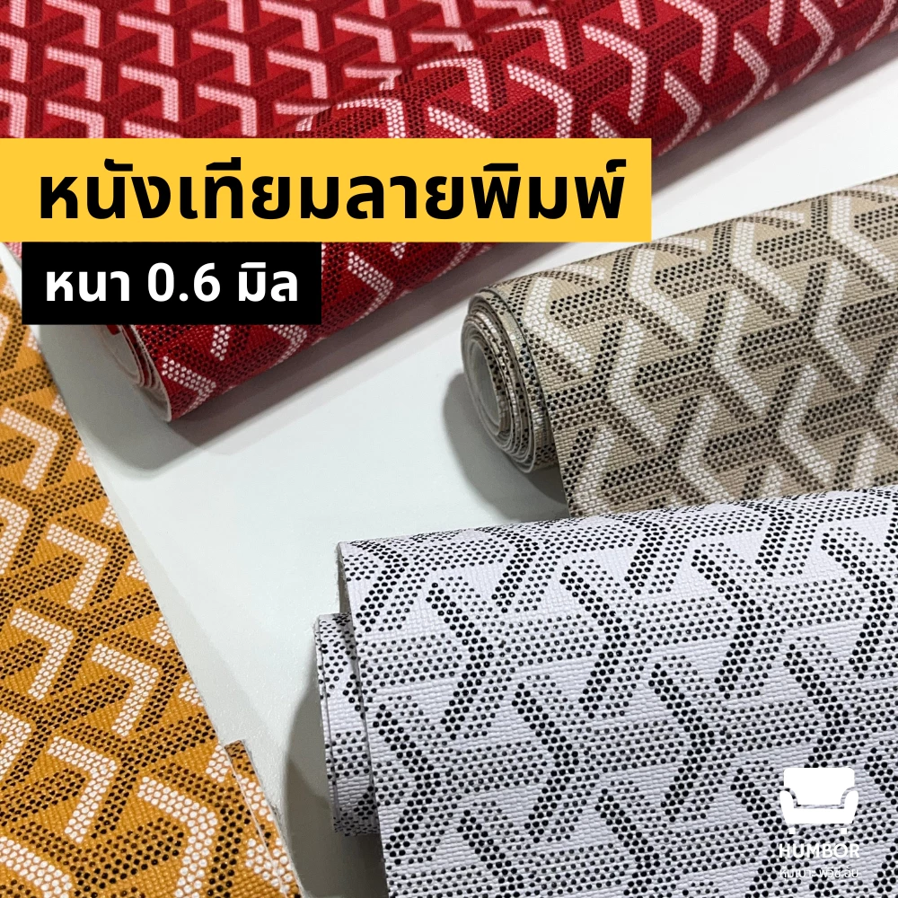หนังเทียมพิมพ์ลาย ผ้าปูโต๊ะ หุ้มเบาะ - 50x137cm, 100x137cm, 150x137cm, 200x137cm หน้ากว้าง 137cm [ตัดรวมความยาวได้]