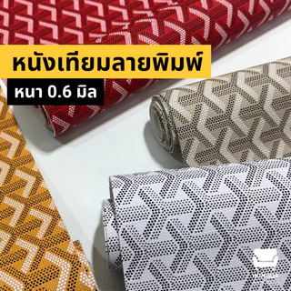 หนังเทียมพิมพ์ลาย ผ้าปูโต๊ะ หุ้มเบาะ - 50x137cm, 100x137cm, 150x137cm, 200x137cm หน้ากว้าง 137cm [ตัดรวมความยาวได้]