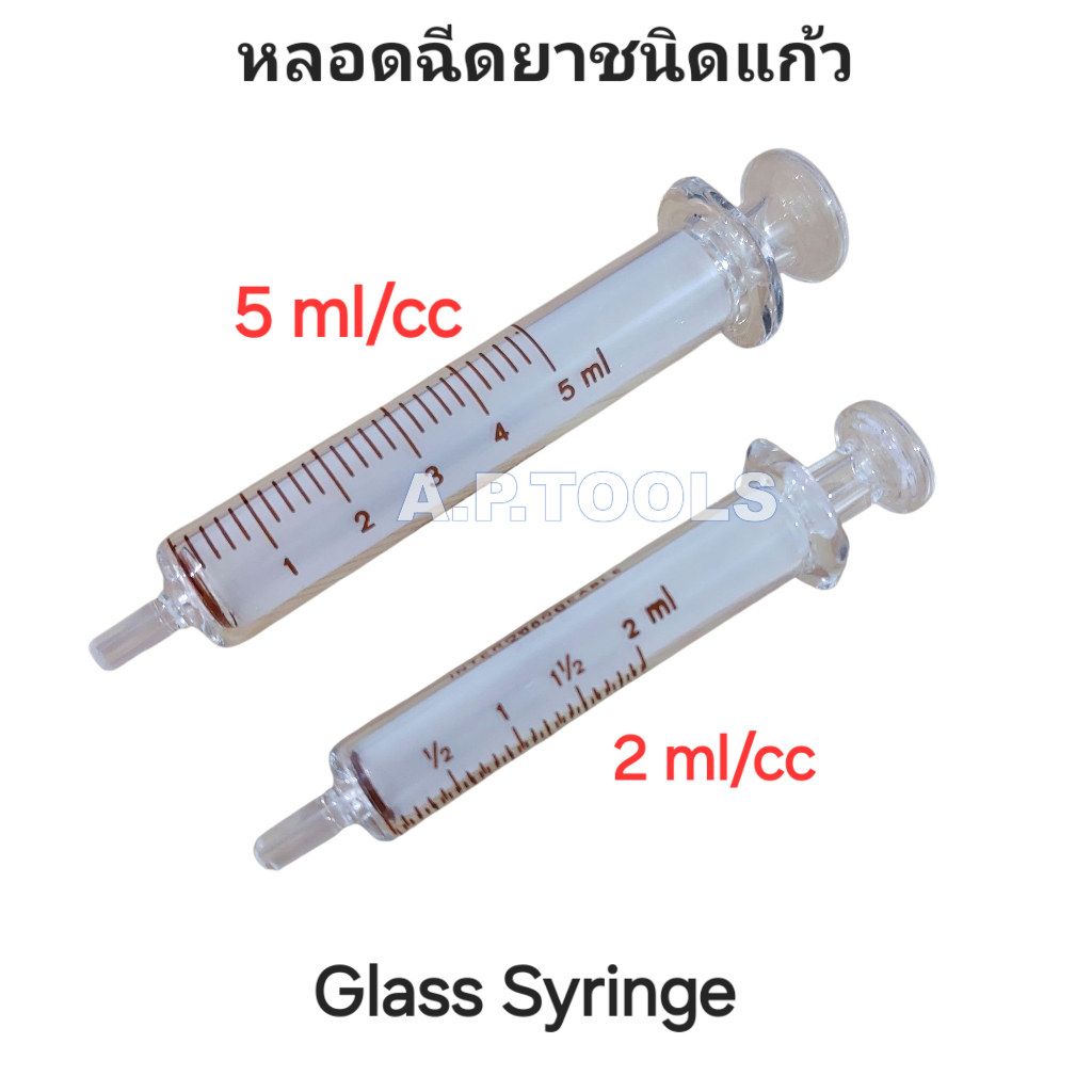 ไซริ้งแก้ว 2ml และ 5 ml ไซริ้งแบ่งน้ำยา