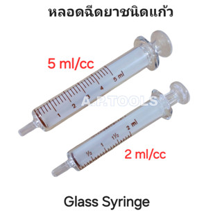 ไซริ้งแก้ว 2ml และ 5 ml ไซริ้งแบ่งน้ำยา