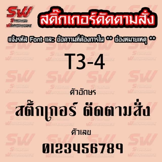 สติ๊กเกอร์สั่งตัด ภาษาไทย THA-3 มี Fornt ให้เลือก ( สติ๊กเกอร์ PVC เกรดติดรถยนต์ 3-5 ปี )